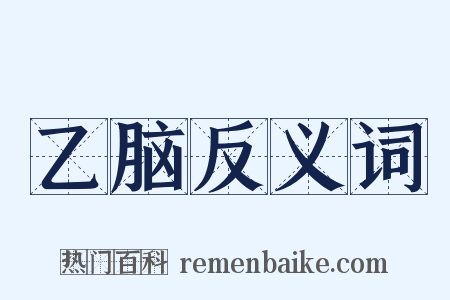 乙脑反义词是什么意思的图片